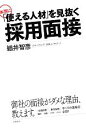 【中古】 本当に「使える人材」を見抜く採用面接／細井智彦【著】