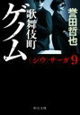 【中古】 歌舞伎町ゲノム 〈ジウ〉サーガ　9 中公文庫／誉田