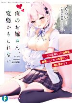 【中古】 俺のお嫁さん 変態かもしれない ゼロ距離だった幼馴染 結婚したとたん即落ちして俺に夢中です 富士見ファンタジア文庫／くろい(著者),あゆま紗由(イラスト)