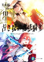 【中古】 古き掟の魔法騎士(III) 富士見ファンタジア文庫／羊太郎(著者),遠坂あさぎ(イラスト)