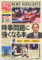 【中古】 入試用重大ニュース 時事問題に強くなる本(2022年) 中学 高校入試／学研プラス(編者)