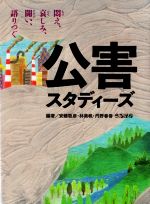 【中古】 公害スタディーズ 悶え、哀しみ、闘い、語りつぐ/安藤聡彦(編著),林美帆(編著),丹野春香(編著)