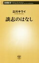 【中古】 談志のはなし 新潮新書926／立川キウイ(著者)