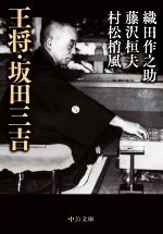【中古】 王将・坂田三吉 中公文庫/アンソロジー(著者),織田作之助(著者),藤沢桓夫(著者),村松梢風(著者)