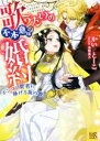 【中古】 歌うたいの不本意な婚約　ポンコツ賢者に捧げる祝の歌 一迅社文庫アイリス／かいとーこ(著者),春野薫久(イラスト)