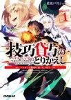 【中古】 技巧貸与〈スキル・レンダー〉のとりかえし(DEMAND1) トイチって最初に言ったよな？ オーバーラップ文庫／黄波戸井ショウリ(著者),チーコ(イラスト)