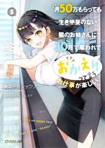 【中古】 月50万もらっても生き甲斐のない隣のお姉さんに30万で雇われて「おかえり」って言うお仕事が楽しい(3) オーバーラップ文庫/黄波戸井ショウリ(著者),アサヒナヒカゲ(イラスト)