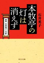 【中古】 本牧亭の灯は消えず 席亭・石井英子一代記 中公文庫／石井英子(著者)