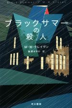  ブラックサマーの殺人 ハヤカワ・ミステリ文庫／M．W．クレイヴン(著者),東野さやか(訳者)