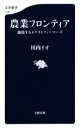 【中古】 農業フロンティア 越境するネクストファーマーズ 文春新書1336/川内イオ(著者)