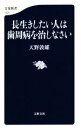 【中古】 長生きしたい人は歯周病を治しなさい 文春新書1329/天野敦雄(著者)