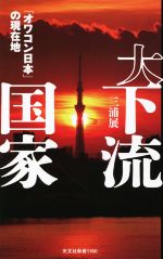  大下流国家 「オワコン日本」の現在地 光文社新書／三浦展(著者)