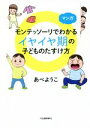 【中古】 マンガ モンテッソーリでわかるイヤイヤ期の子どものたすけ方/あべようこ(著者)