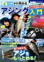 【中古】 ゼロから始めるアジング入門 イラストと写真で基礎から解説 Angling BOOKS/コスミック出版(編者)