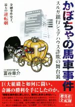 【中古】 かぼちゃの馬車事件 スルガ銀行シェアハウス