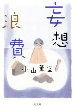 小山薫堂(著者)販売会社/発売会社：光文社発売年月日：2021/10/19JAN：9784334952624