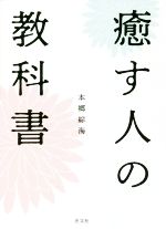 【中古】 癒す人の教科書／本郷綜海(著者)のサムネイル