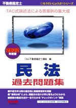 【中古】 不動産鑑定士　民法　過去問題集(2022年度版) もうだいじょうぶ！！シリーズ／TAC株式会社(編者)