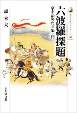 【中古】 六波羅探題 京を治めた北条一門 歴史文化ライブラリー535/森幸夫(著者)