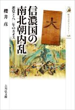 【中古】 信濃国の南北朝内乱 悪党と八〇年のカオス 歴史文化ライブラリー536／櫻井彦(著者)