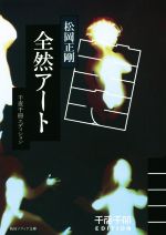 【中古】 全然アート 千夜千冊エディション 角川ソフィア文庫／松岡正剛(著者)