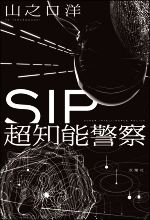 【中古】 SIP　超知能警察／山之口洋(著者)