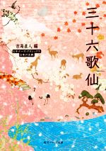 【中古】 三十六歌仙 ビギナーズ・クラシックス 日本の古典 角川ソフィア文庫/吉海直人(編者)