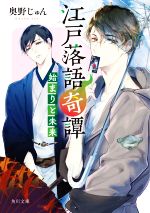 【中古】 江戸落語奇譚　始まりと未来 角川文庫／奥野じゅん(著者)