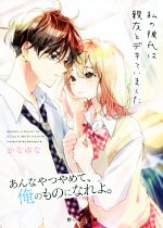【中古】 私の彼氏は親友とデキていました / かなゆな / スターツ出版 [文庫]【ネコポス発送】