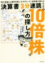 【中古】 決算書「3分速読」からの”10倍株”の探し方 株で資産3．6億円を築いたサラリーマン投資家が教える／はっしゃん(著者)