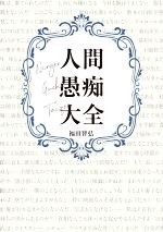 人間愚痴大全 ShoPro　Books／福田智弘(著者)