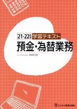 【中古】 学習テキスト　預金・為替業務(21−22年版)／細田恵子(著者)