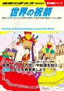 【中古】 世界の祝祭 歴史と文化に彩られた世界のお祭り&祝日を旅の雑学とともに解説 地球の歩き方BOOKS 旅の図鑑シリーズ/地球の歩き方編集室(編者)(3)