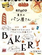 【中古】 aruco　東京のパン屋さん 地球の歩き方／地球の歩き方編集室(編者)