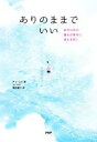 【中古】 ありのままでいい 自分以外の誰もが幸せに見える日に／チョ・ユミ(著者),藤田麗子(訳者)