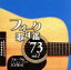 【中古】 フォーク歌年鑑1973 vol.1/(オムニバス),井上陽水,チューリップ,小椋佳,よしだたくろう,泉谷しげる,GARO,小坂明子 2,090円