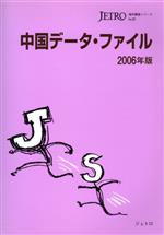 ジェトロ（日本貿易振興機構）【編】販売会社/発売会社：ジェトロ/東京官書普及発売年月日：2006/12/07JAN：9784822410346