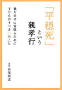 【中古】 「平穏死」という親孝行 親を幸せに看取るために子どもがすべき27のこと /長尾和宏【著】 【中古】afb 【中古】 「平穏死」という親孝行 親を幸せに看取るために子どもがすべき27のこと /長尾和宏【著】 【中古】afb