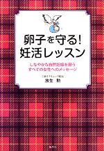 【中古】 卵子を守る！妊活レッスン しなやかな自然妊娠を願うすべての女性へのメッセージ／放生勲【著】