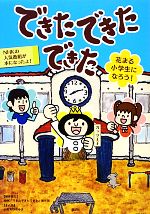 【中古】 できたできたできた 花まる小学生になろう!/NHK「できたできたできた」制作班【制作協力】,いぢちひろゆき【漫画】,講談社【編】