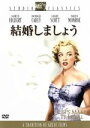 【中古】 結婚しましよう/クローデット・コルベール,マクドナルド・ケリー,ザカリー・スコット,リチャード・セイル(監督),シリル・モックリッジ(音楽)