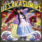 【中古】 七つの海よりキミの海(初回限定盤)(紙ジャケット仕様)(DVD付)/上坂すみれ