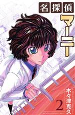 【中古】 名探偵マーニー(2) 少年チャンピオンC／木々津克久(著者)