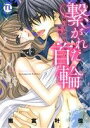 【中古】 繋がれた首輪 Daito C/雨宮叶佳(著者)