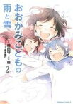 【中古】 おおかみこどもの雨と雪(2) 角川Cエース／優(著者),細田守