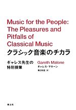 【中古】 クラシック音楽のチカラ ギャレス先生の特別授業／ギャレスマローン【著】，栗田知宏【訳】