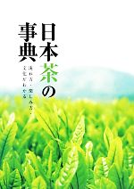 【中古】 日本茶の事典 淹れ方・楽しみ方・文化がわかる／スタジオタッククリエイティブ