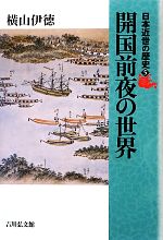 【中古】 日本近世の歴史(5) 開国前夜の世界／横山伊徳【著】