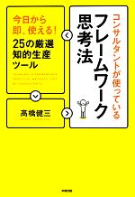 【中古】 コンサルタントが使っているフレームワーク思考法 今日から即、使える!25の厳選知的生産ツール/高橋健三【著】