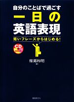 【中古】 自分のことばで過ごす一日の英語表現／柳瀬和明【著】